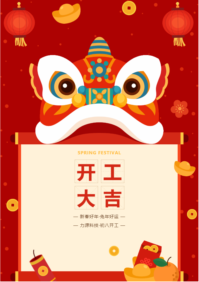 叮咚 開工大吉！力源科技啟航2023年！